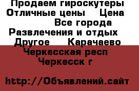 Продаем гироскутеры!Отличные цены! › Цена ­ 4 900 - Все города Развлечения и отдых » Другое   . Карачаево-Черкесская респ.,Черкесск г.